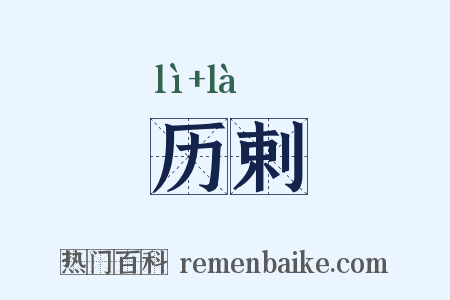 历剌是什么意思的图片